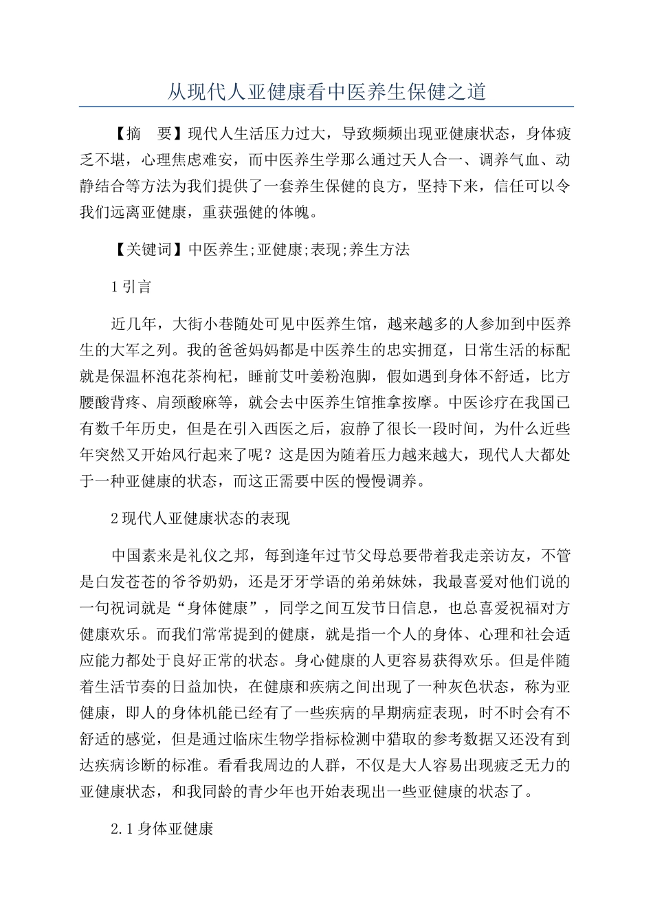 从现代人亚健康看中医养生保健之道_第1页