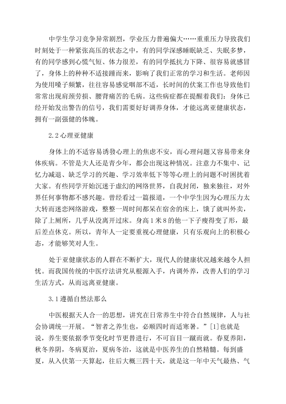 从现代人亚健康看中医养生保健之道_第2页