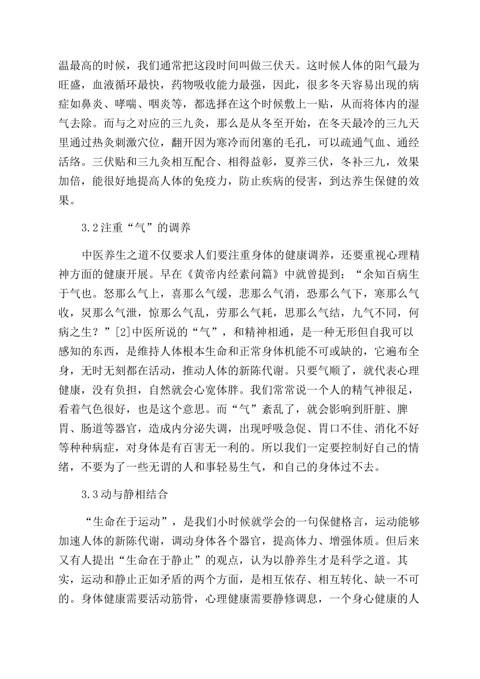 从现代人亚健康看中医养生保健之道_第3页