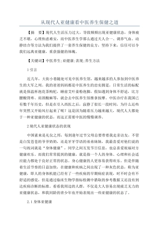 从现代人亚健康看中医养生保健之道