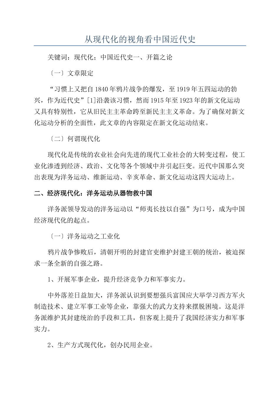 从现代化的视角看中国近代史_第1页