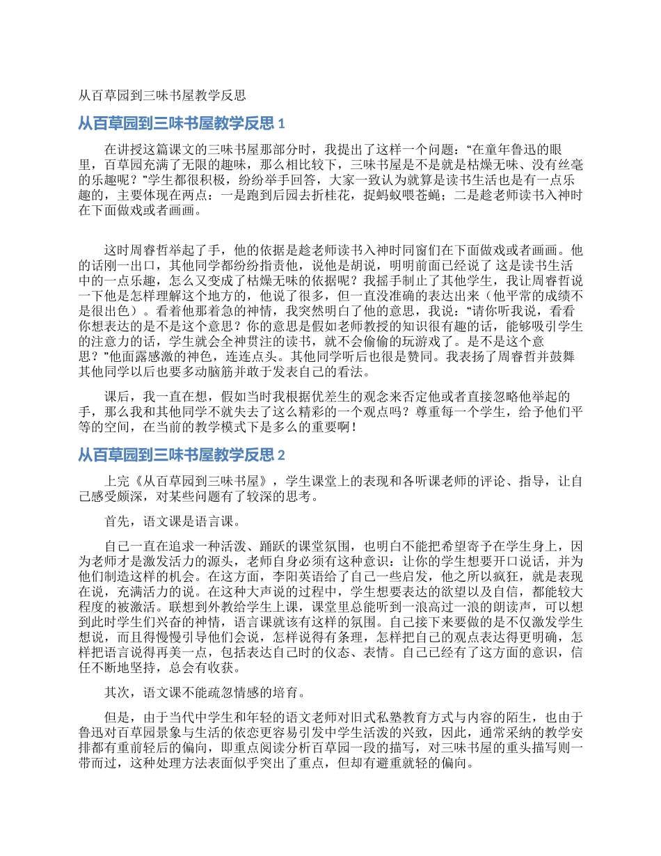 从百草园到三味书屋教学反思_第1页