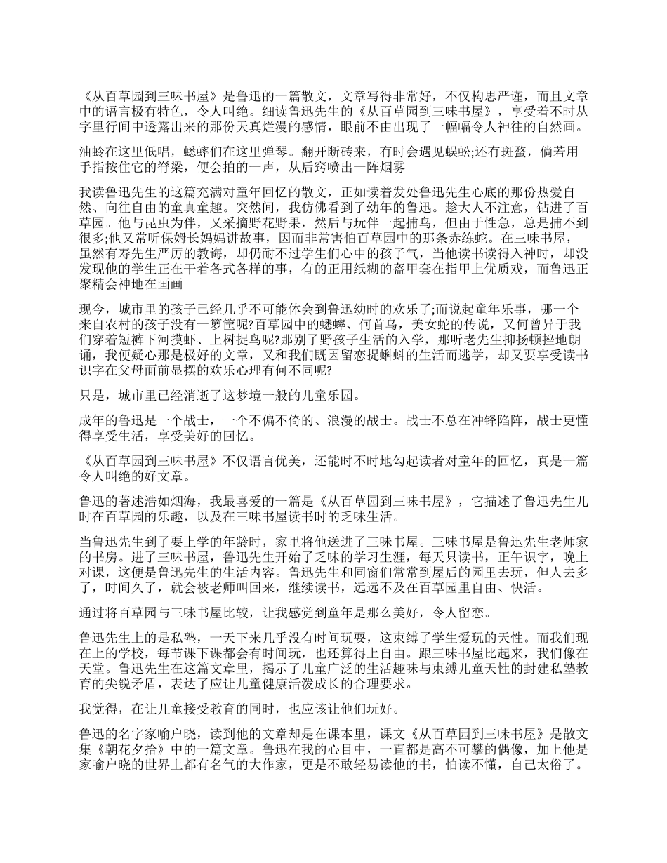 从百草园到三味书屋读后感700字_第1页