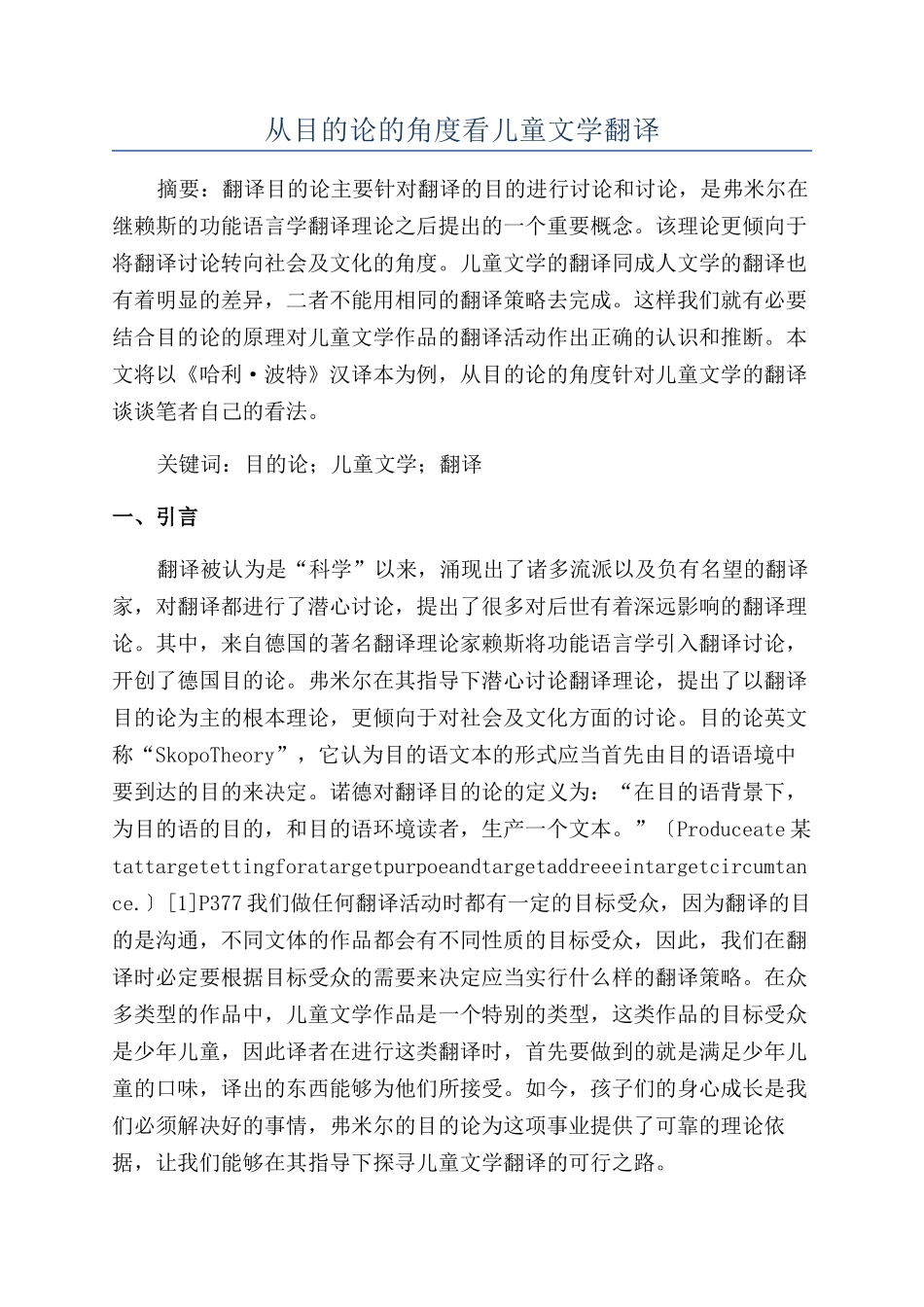 从目的论的角度看儿童文学翻译_第1页