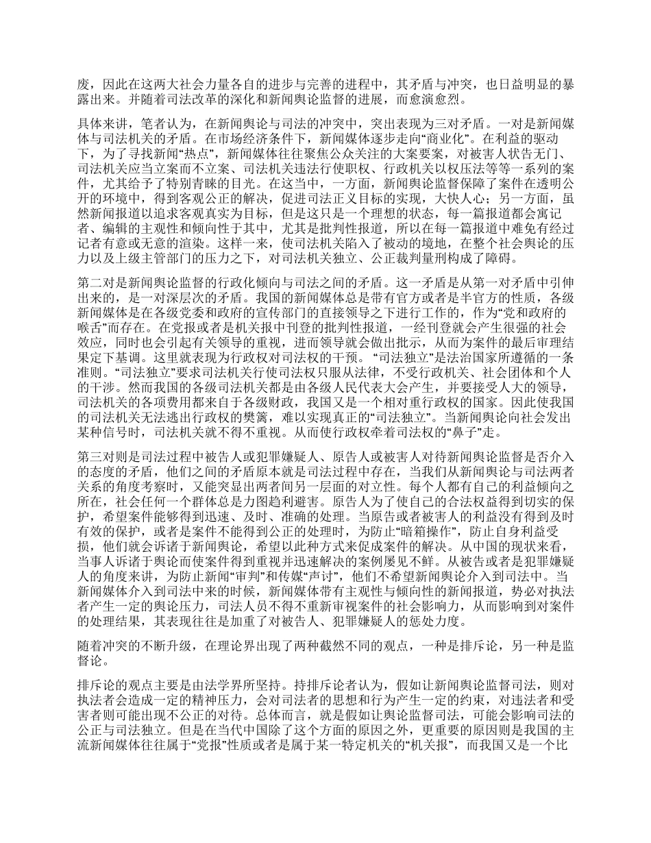 从矛盾的对立统一看新闻舆论监督与司法演讲范文_第2页