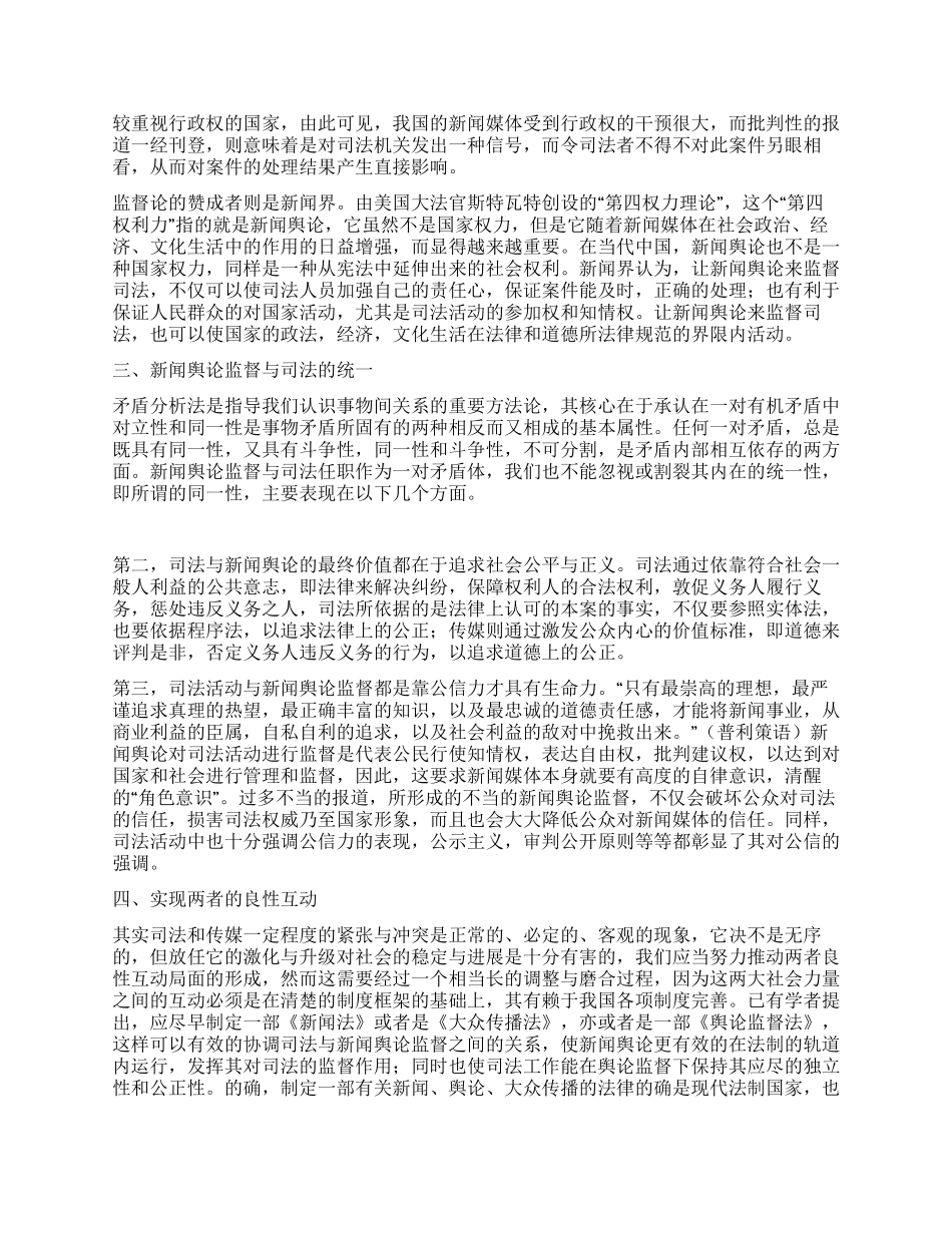 从矛盾的对立统一看新闻舆论监督与司法演讲范文_第3页