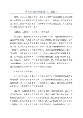 从社会责任角度看待工业设计