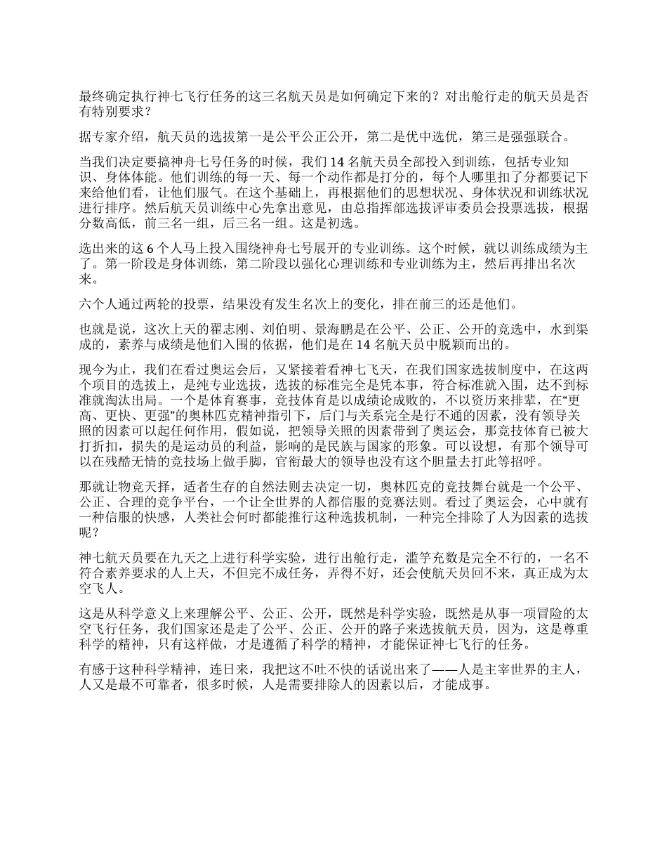 从神七航天员选拔看如何重素质_第1页
