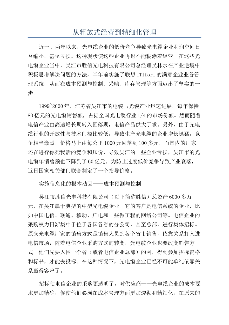 从粗放式经营到精细化管理_第1页