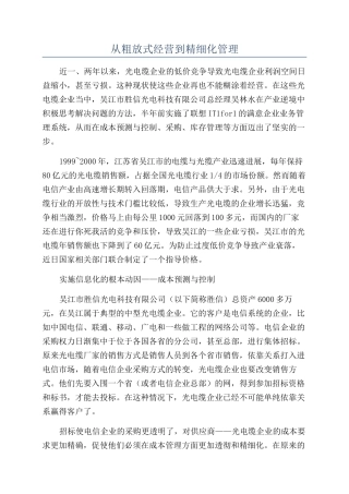 从粗放式经营到精细化管理