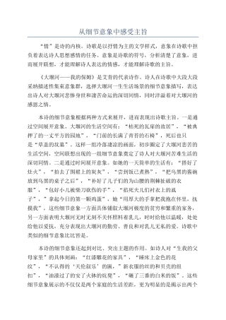 从细节意象中感受主旨