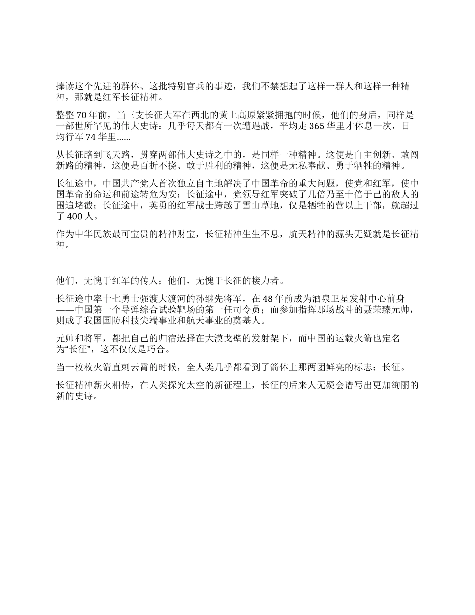从红军长征精神到航天精神优秀演讲范文_第1页
