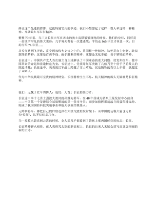 从红军长征精神到航天精神优秀演讲范文