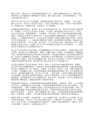 从细节抓电力安全生产演讲稿