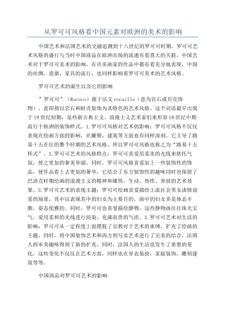 从罗可可风格看中国元素对欧洲的美术的影响
