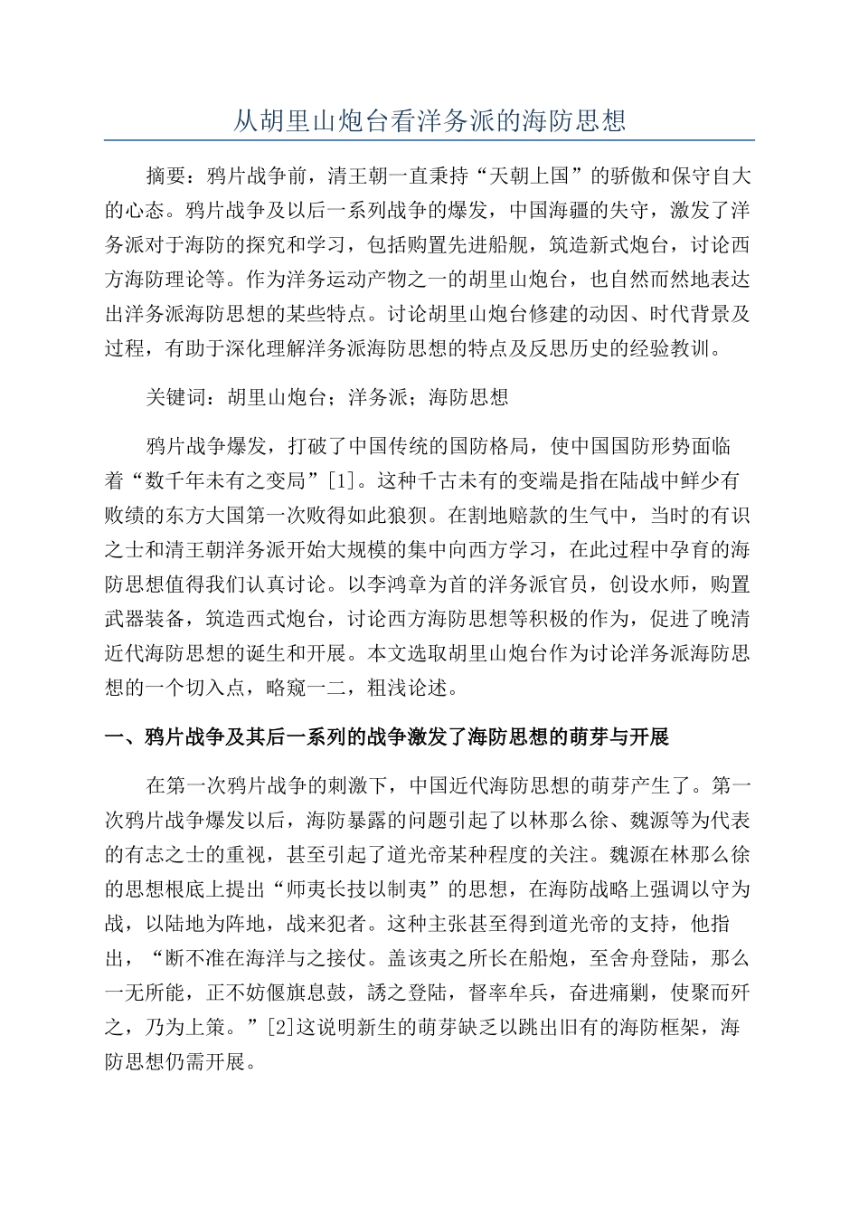 从胡里山炮台看洋务派的海防思想_第1页