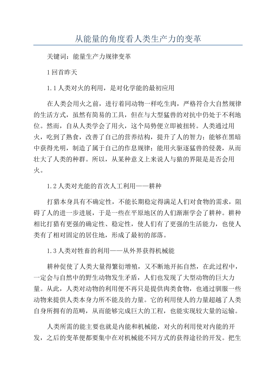从能量的角度看人类生产力的变革_第1页