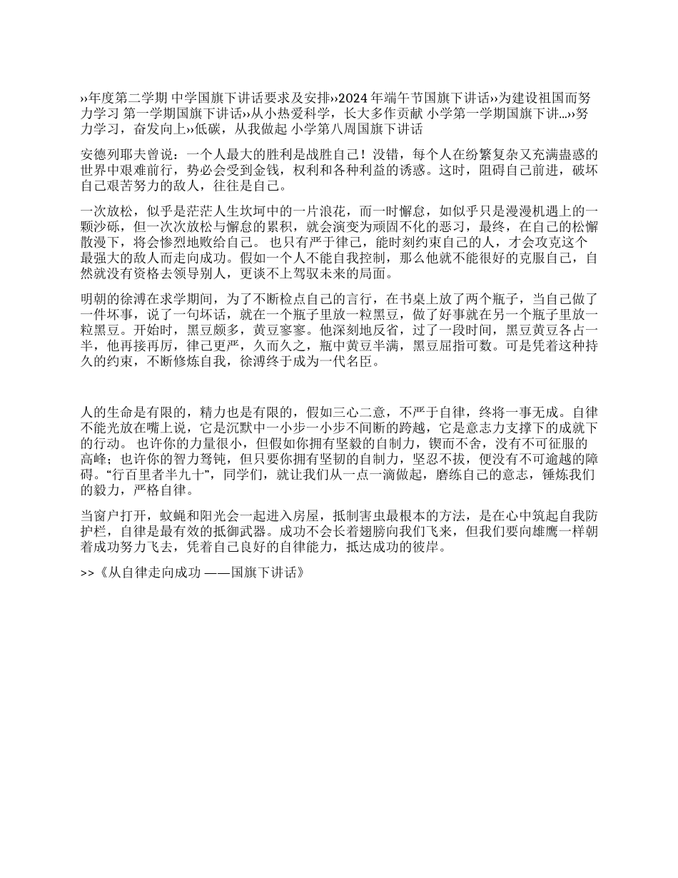 从自律走向成功——国旗下讲话_第1页