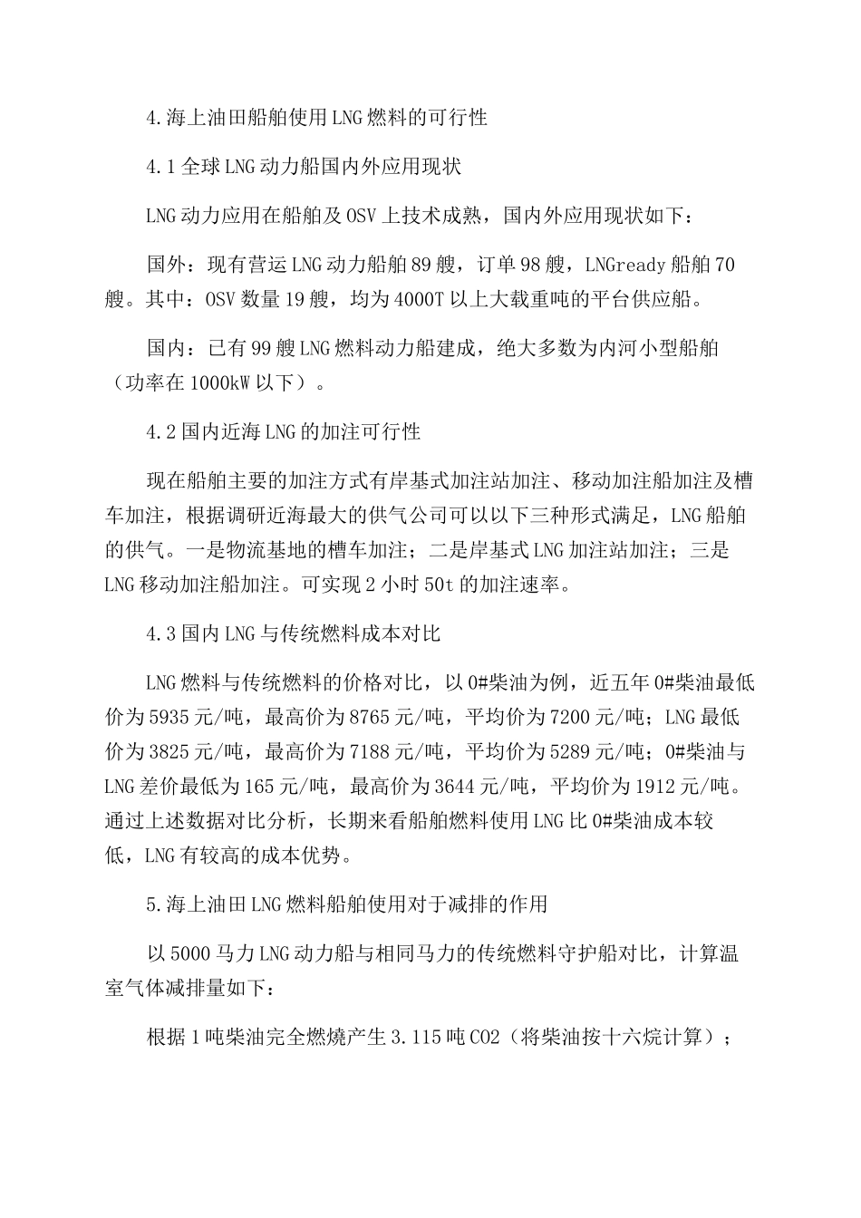 从节能减排角度探讨海上油田LNG燃料工作船舶的使用_第2页