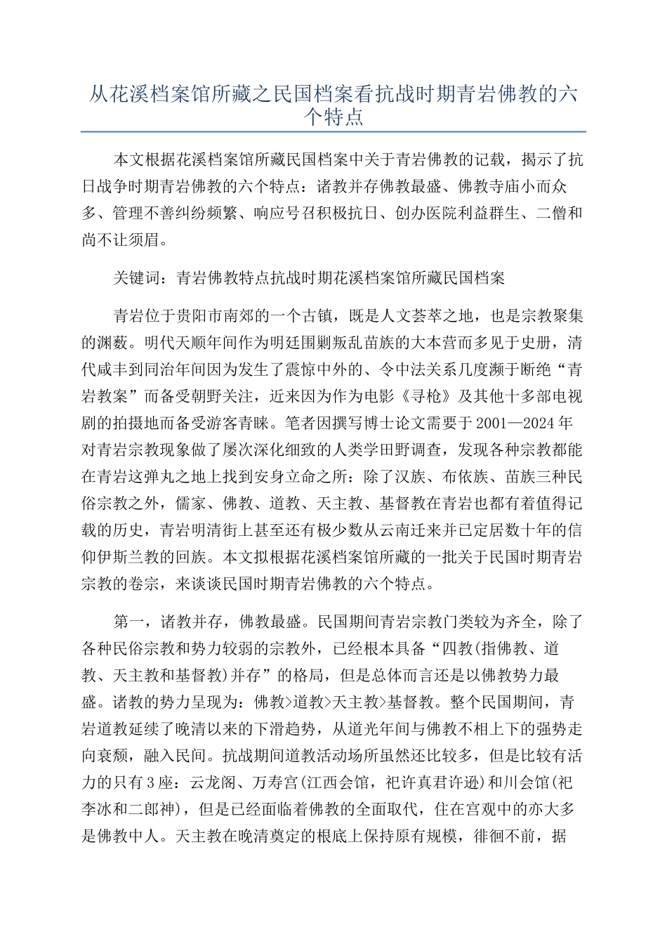 从花溪档案馆所藏之民国档案看抗战时期青岩佛教的六个特点_第1页