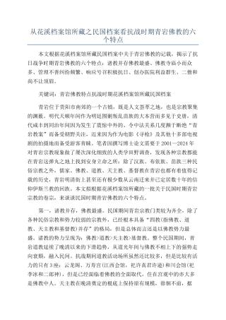 从花溪档案馆所藏之民国档案看抗战时期青岩佛教的六个特点