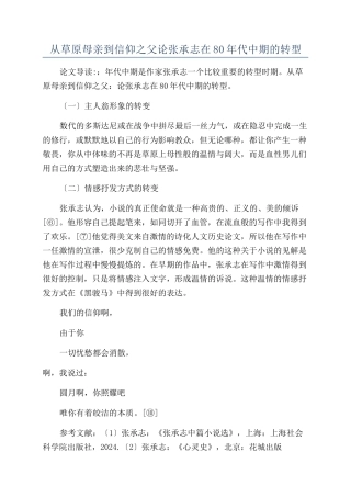 从草原母亲到信仰之父论张承志在80年代中期的转型