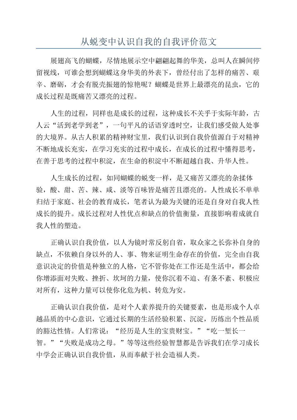 从蜕变中认识自我的自我评价范文_第1页