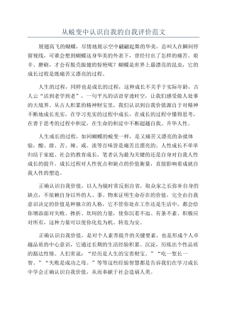 从蜕变中认识自我的自我评价范文