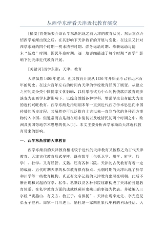 从西学东渐看天津近代教育演变