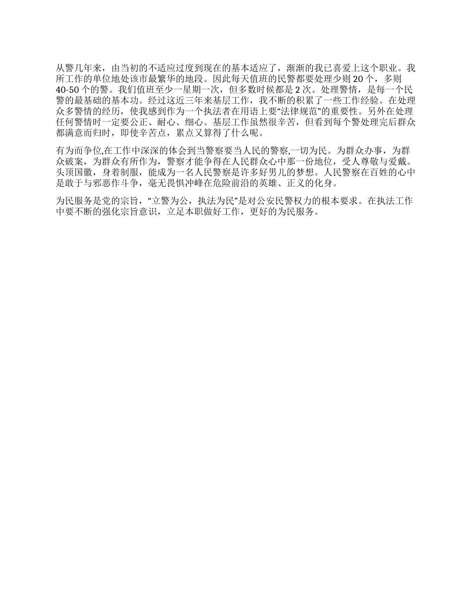 从警心得民警工作体会_第1页