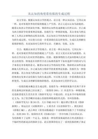 从认知的角度看仿拟的生成过程