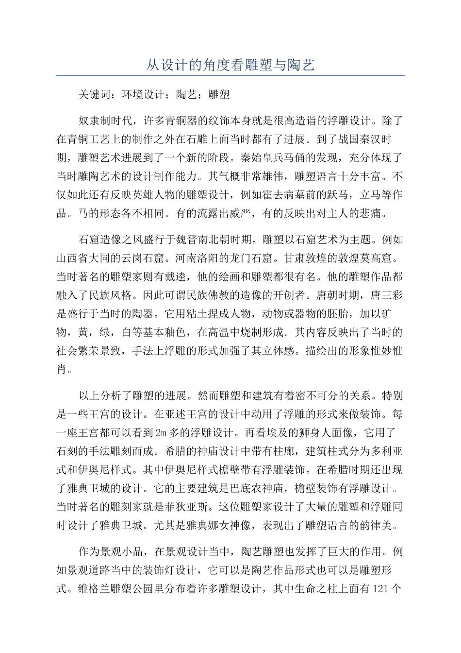 从设计的角度看雕塑与陶艺_第1页