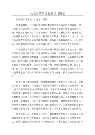 从设计的角度看雕塑与陶艺