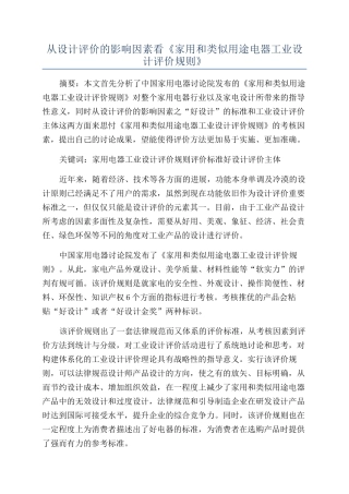 从设计评价的影响因素看《家用和类似用途电器工业设计评价规则》