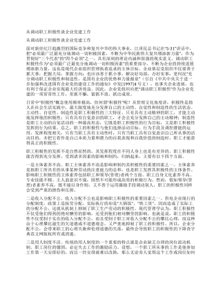 从调动职工积极性谈企业党建工作