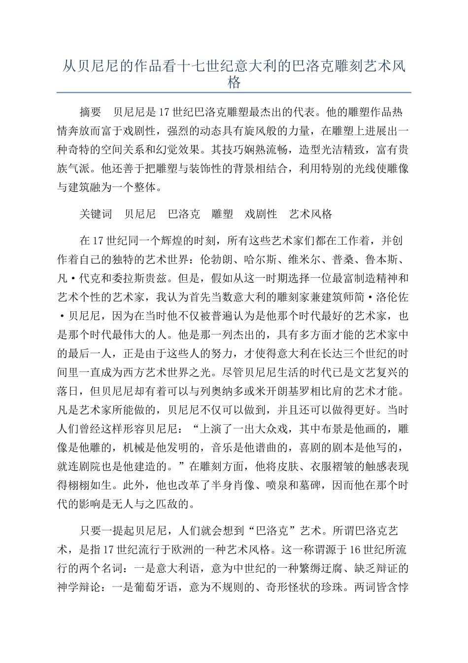 从贝尼尼的作品看十七世纪意大利的巴洛克雕刻艺术风格_第1页