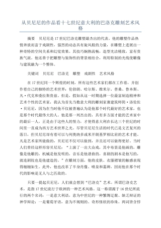 从贝尼尼的作品看十七世纪意大利的巴洛克雕刻艺术风格