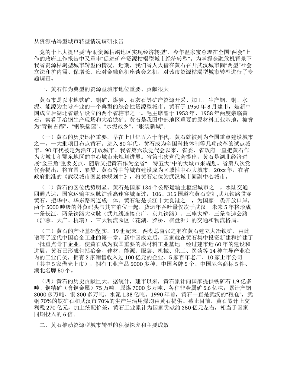从资源枯竭型城市转型情况调研报告_第1页