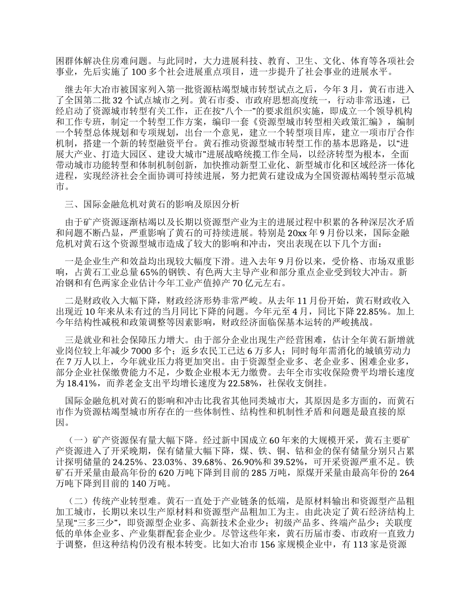 从资源枯竭型城市转型情况调研报告_第3页