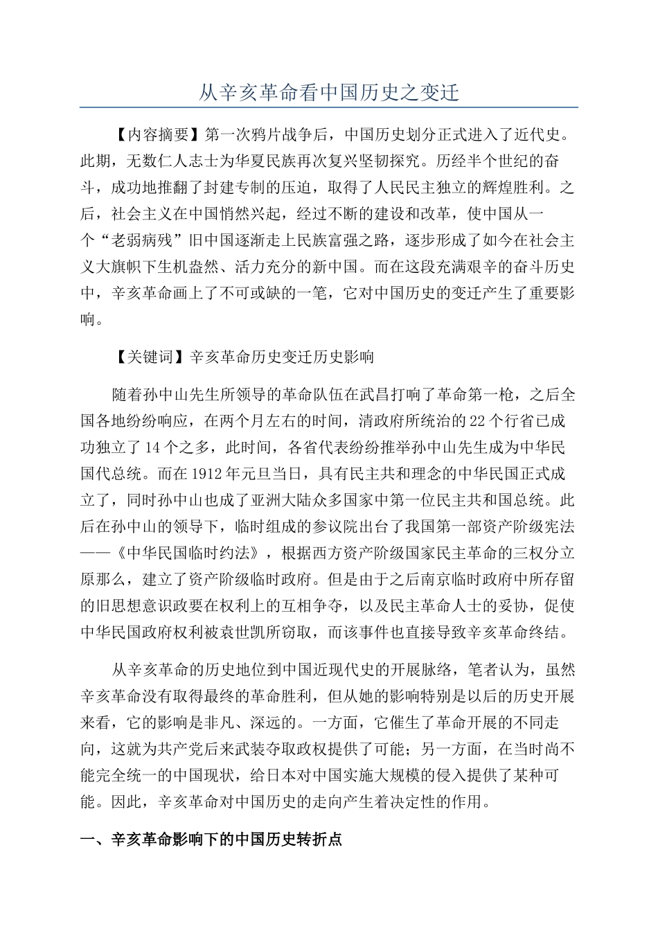 从辛亥革命看中国历史之变迁_第1页