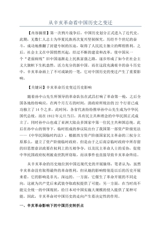 从辛亥革命看中国历史之变迁