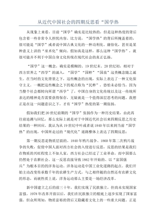 从近代中国社会的四期反思看“国学热