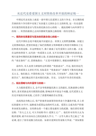 从近代史看爱国主义同坚持改革开放的辩证统一