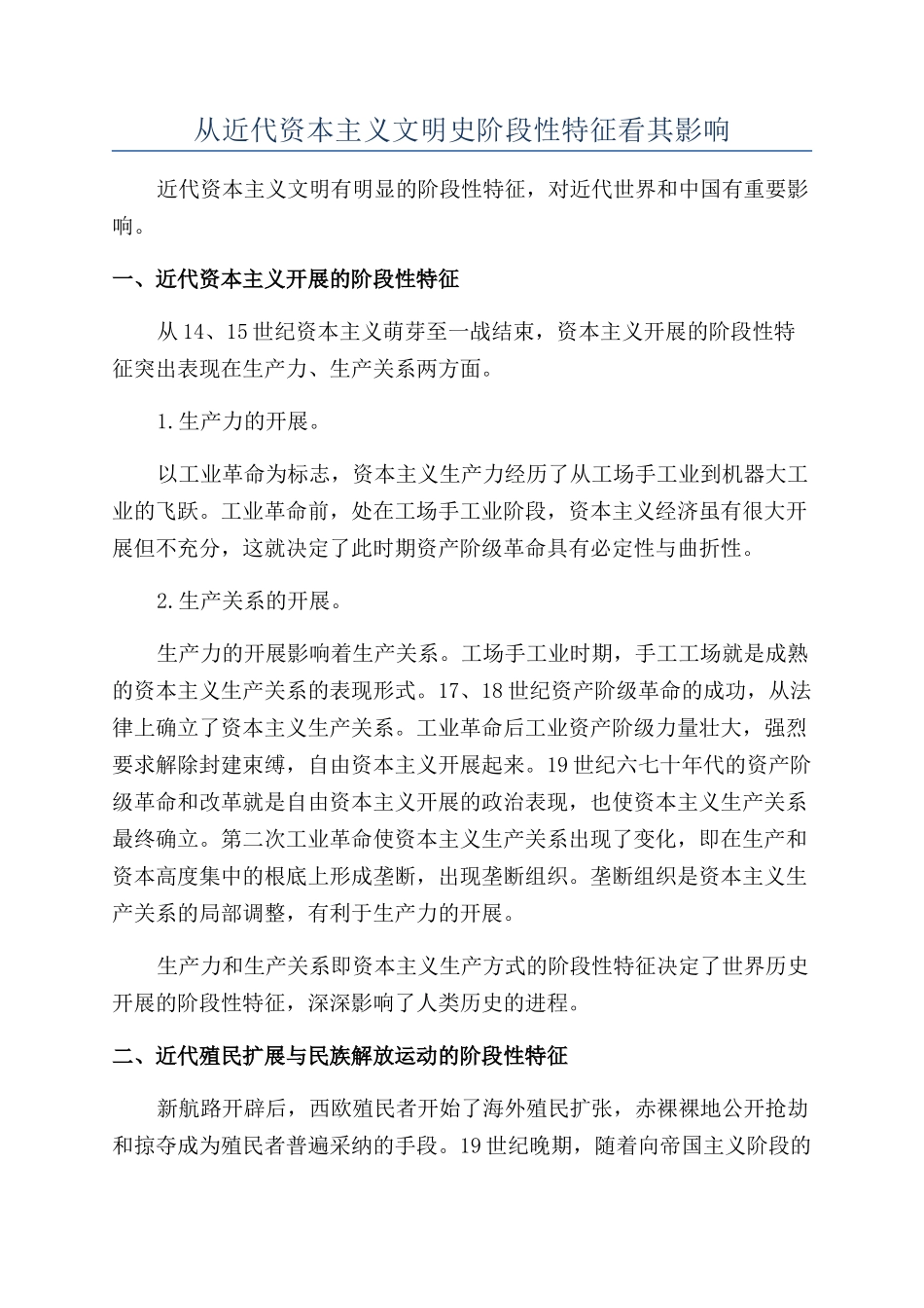 从近代资本主义文明史阶段性特征看其影响_第1页