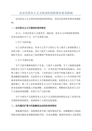 从近代资本主义文明史阶段性特征看其影响