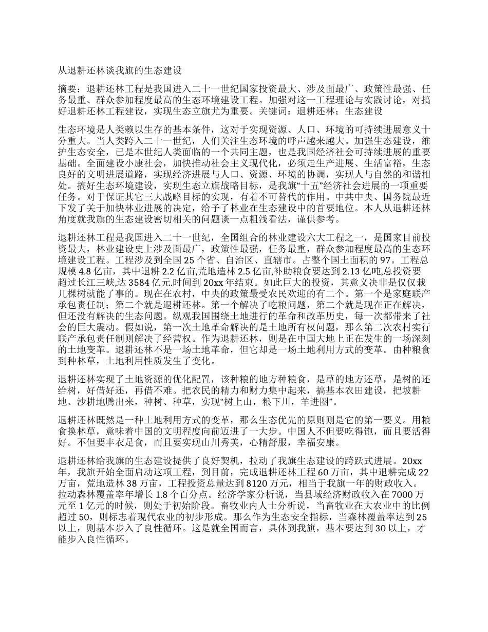 从退耕还林谈我旗的生态建设_第1页