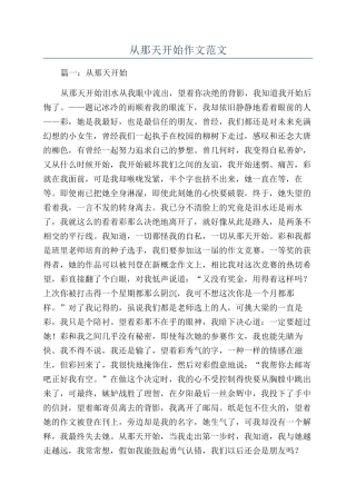 从那天开始作文范文