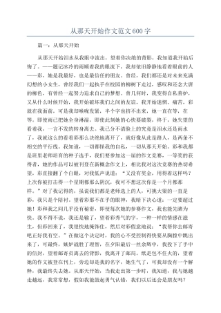 从那天开始作文范文600字