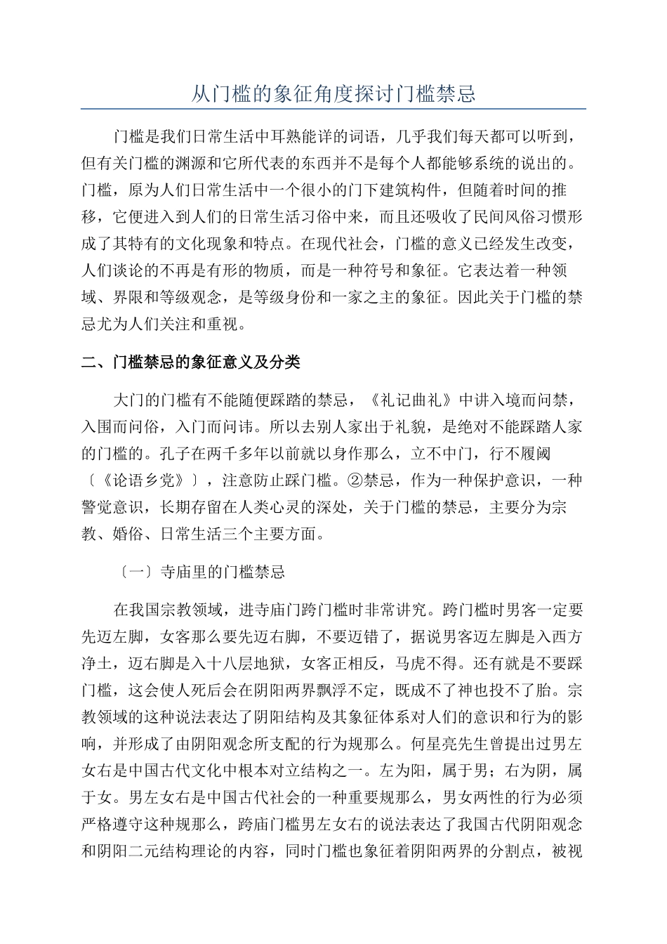 从门槛的象征角度探讨门槛禁忌_第1页