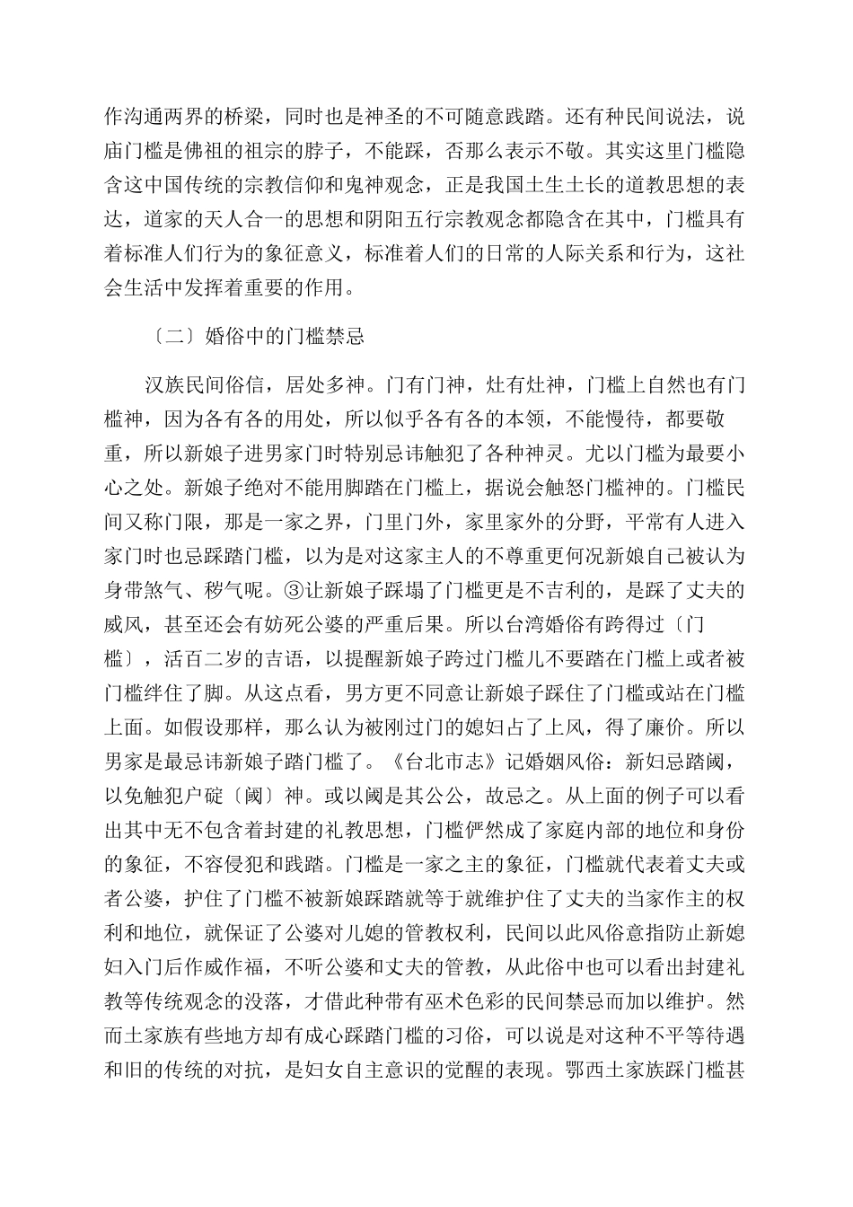 从门槛的象征角度探讨门槛禁忌_第2页